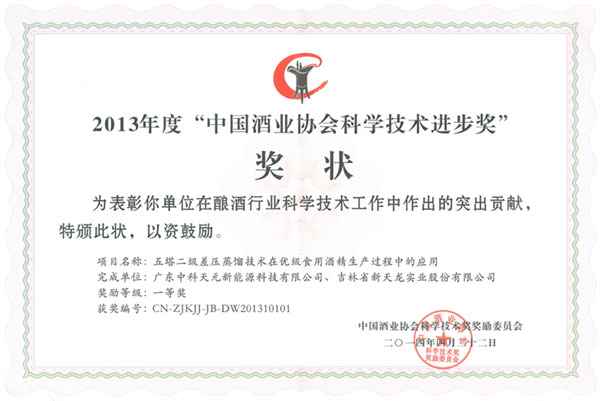 中国酒业协会科学技术进步奖